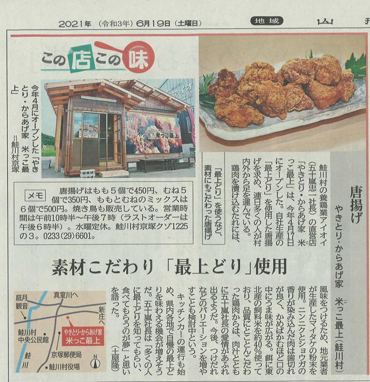 やきとり・からあげ家「米っこ最上」山形新聞
