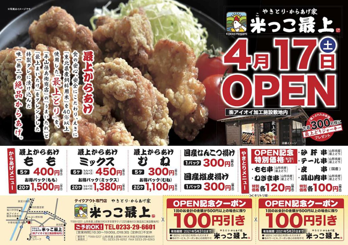 やきとり・からあげ家「米っこ最上」4/17（土）OPEN!!