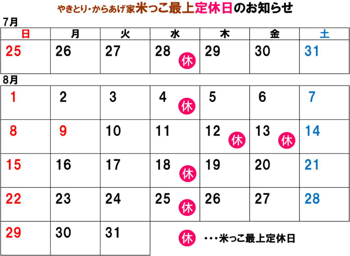 米っこ最上の定休日