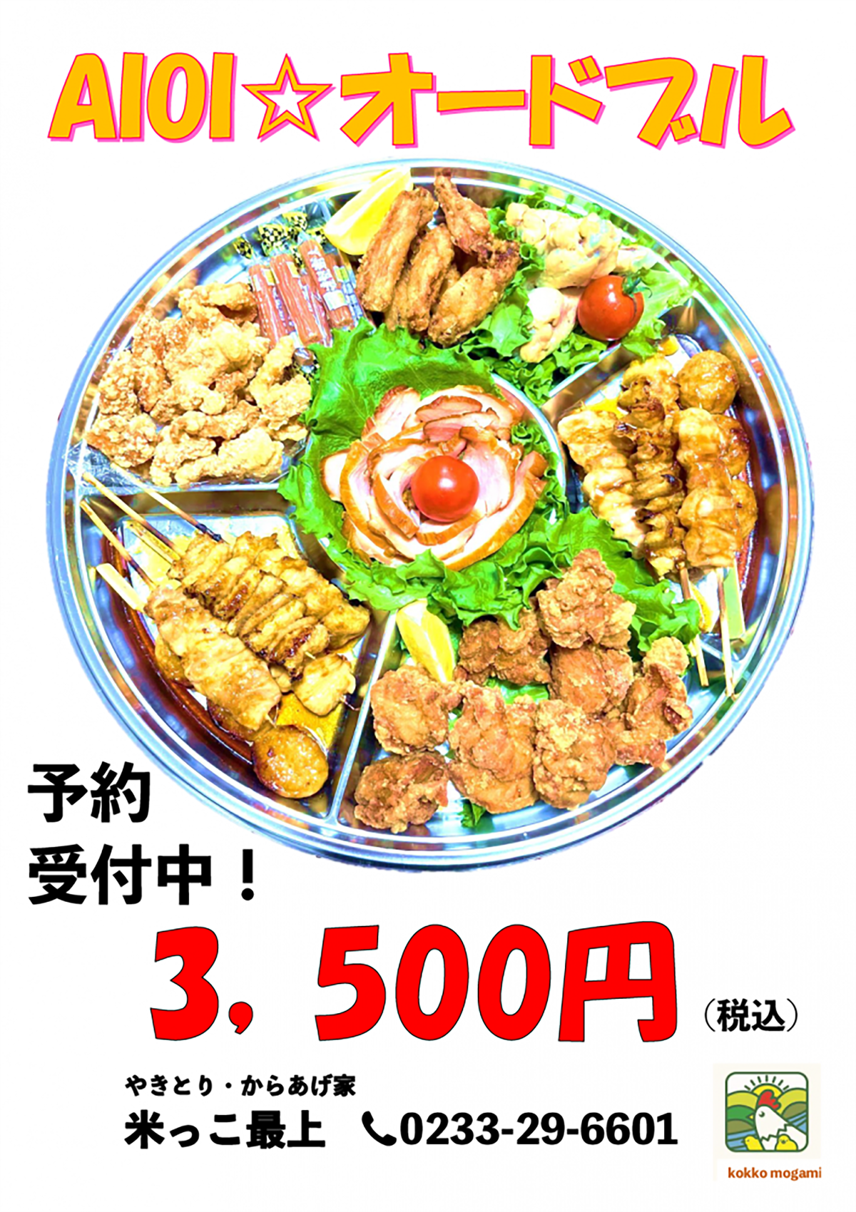 AIOI★オードブルのご案内