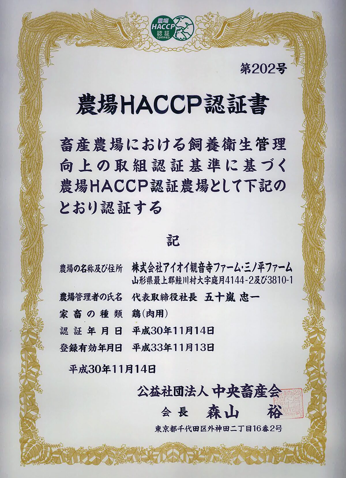 農場HACCP認証_平成30年