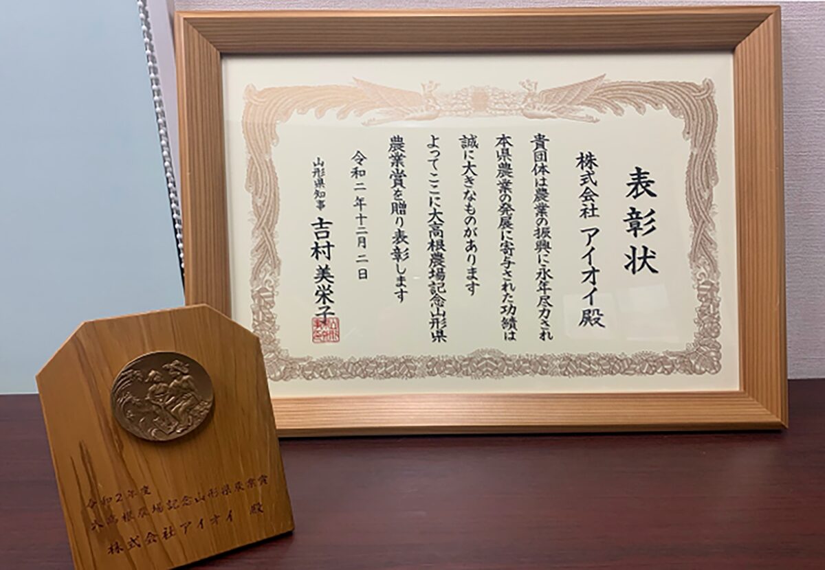 「大高根農場記念山形県農業賞」受賞