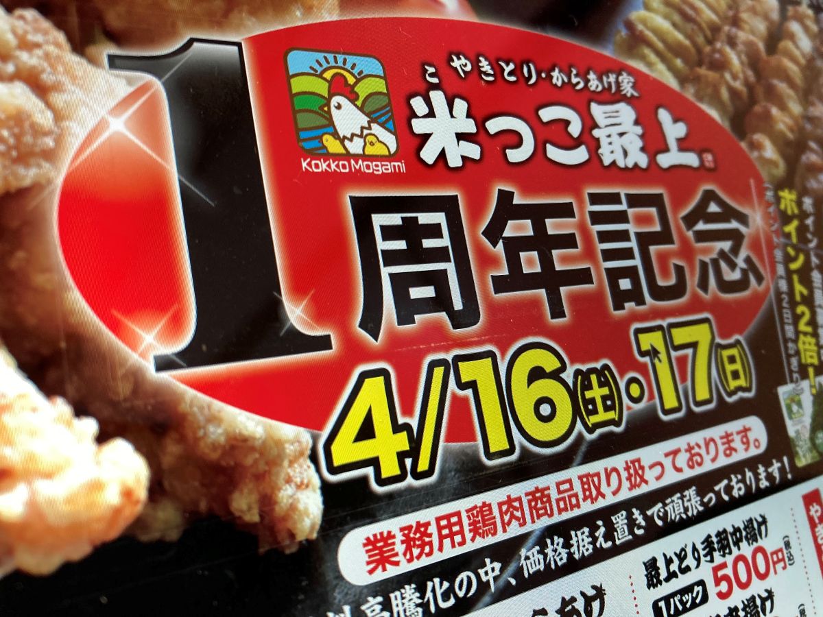 祝「米っこ最上」1周年記念
