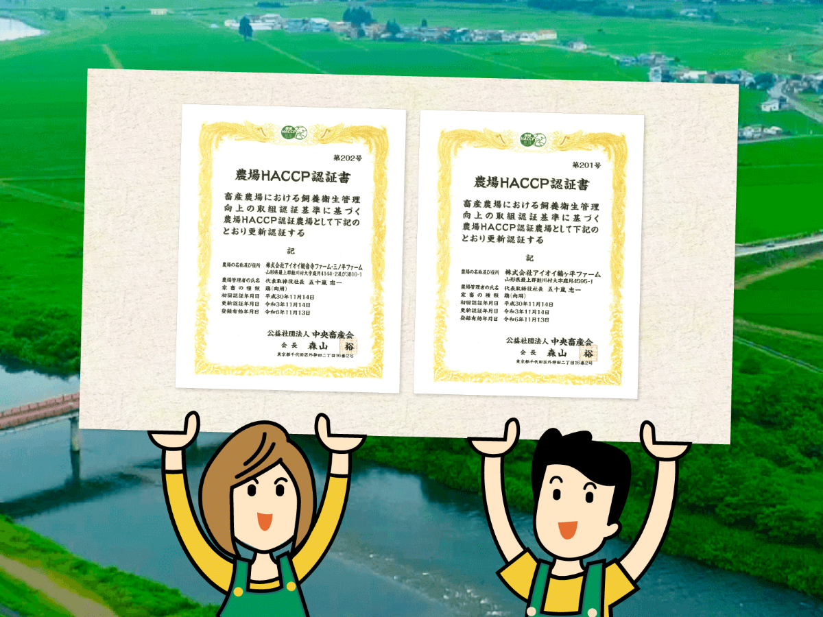 農場HACCP認証を更新いたしました。