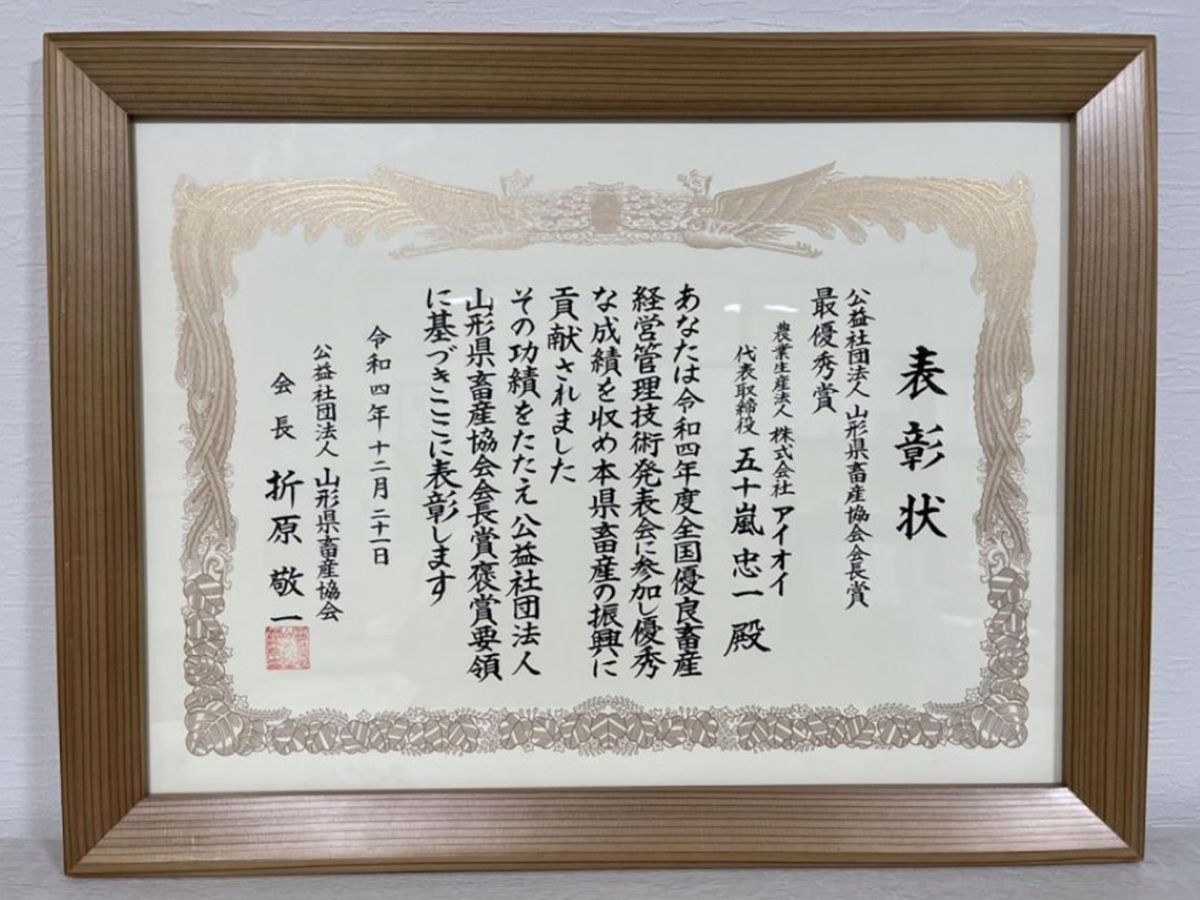 山形県畜産協会会長賞最優秀賞受賞